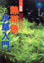 【中古】 熱帯魚・水草入門 水槽・用具のセットと快適環境の作り方 ひと目でわかる!図解/主婦と生活社