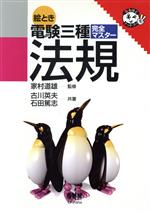 【中古】 絵とき電験3種完全マスター　法規 なるほどナットク！／古川英夫(著者),石田篤志(著者),家村..