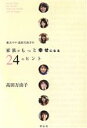  東大ママ、高田万由子の家族がもっと幸せになる24のヒント／高田万由子(著者)