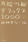 【中古】 万能川柳デラックス1000／仲畑貴志(編者)