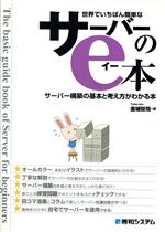 【中古】 世界でいちばん簡単なサーバーのe本 サーバー構築の基本と考え方がわかる本／金城俊哉(著者)