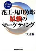 【中古】 21世紀に遺す　花王・丸田芳郎　最強のマーケティング 21世紀に遺す／土平恭郎(著者)