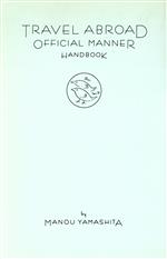 【中古】 海外旅行マル得ルール＆マナー／山下マヌー(著者)