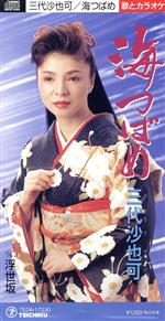 【中古】 海つばめ／三代沙也司