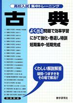 【中古】 高校入試　集中トレーニング　古典／教学研究社