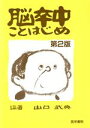 【中古】 脳卒中ことはじめ 第2版/山口武典(著者)(3)