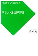 【中古】 やさしい発達障害論 サイコ・クリティーク3／高岡健【著】