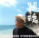 【中古】 知名定男 魂のうた/知名定男