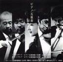 【中古】 ピアノ五重奏/マイ・ハート弦楽四重奏団,藤井由美(p),辻井淳(vn),釋伸司(vn),沖田孝司(va),雨田一孝(vc)