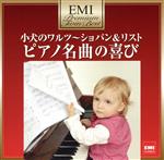 【中古】 プレミアム・ツイン・ベスト　小犬のワルツ〜ショパン＆リスト　ピアノ名曲の喜び／（クラシック）,イングリット・フリッター,イム・ドンヒョク,ミハイル・プレトニョフ,アンドレイ・ガヴリーロフ,サンソン・フランソワ,マルタ・アルゲリッチ,セ