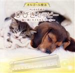 （オルゴール）販売会社/発売会社：キングレコード（株）(キングレコード（株）)発売年月日：2013/09/04JAN：4988003441289日本オルゴール療法研究所の佐伯吉捷所長選曲・監修による、スイスオルゴールを中心としたアンティーク・オルゴールの音を録音したアルバム。スイスオルゴールのもつ音の魅力や、オルゴールの響きについて追求した作品。本作は、“ペットのための ひびきセラピー”編。 (C)RS