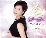 【中古】 もう一度・・・／リン・ユミ［林佑美］