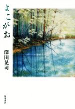 【中古】 よこがお／深田晃司(著者)