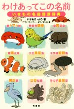 【中古】 わけあってこの名前　いきもの名前語源辞典／いずもりよう(著者),アマナ／ネイチャー＆サイエンス(編者)