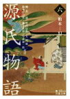 【中古】 源氏物語(六) 柏木－幻 岩波文庫／柳井滋,室伏信助,大朝雄二,鈴木日出男,藤井貞和