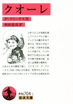  クオーレ 岩波文庫／エドモンド・デ・アミーチス(著者),和田忠彦(訳者)