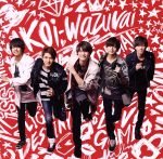 【中古】 koi－wazurai（初回限定盤A）（DVD付）／King ＆ Prince