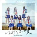 【中古】 いま踏み出せ夏(Type−A)/真っ白なキャンバス