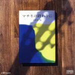 【中古】 マチネの終わりに　and　more／福田進一（g）,林正子（S）