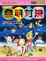 【中古】 ヒラメキ勝負！発明対決(15) いざ、最終対決！ かがくるBOOK発明対決シリーズ　明日は発明王／ゴムドリco．(著者),洪鐘賢