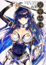 【中古】 豪華絢民 MIN−NARAKEN画集 ALICESOFT　Creator　Worksvol．3／MIN−NARAKEN(著者)