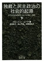 【中古】 独裁と民主政治の社会的起源(下) 近代世界形成過程における領主と農民 岩波文庫／バリントン・ムーア(著者),宮崎隆次(訳者),..