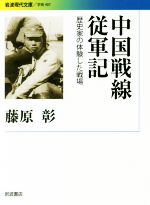 【中古】 中国戦線従軍記 歴史家の体験した戦場 岩波現代文庫／藤原彰(著者)