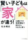 【中古】 賢い子どもは「家」が違う！ 10歳までの「教育環境」で自分からやる子に育つ リベラル文庫／松永暢史(著者)