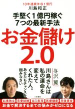 【中古】 お金儲け2．0 手堅く1億円稼ぐ7つの最新手法／川島和正(著者)