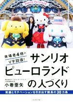 【中古】 サンリオピューロランドの人づくり 来場者4倍のV字回復！／小巻亜矢(著