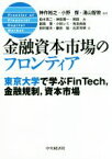 【中古】 金融資本市場のフロンティア 東京大学で学ぶFinTech、金融規制、資本市場／神作裕之(著者),小野傑(著者),湯山智教(著者)