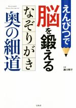 【中古】 えんぴつで脳を鍛えるなぞりがき奥の細道／瀬川照子