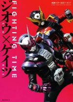 【中古】 FIGHTING　TIME　ジオウ×ゲイツ 仮面ライダー公式アーカイブ／実業之日本社(編者)