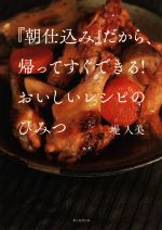 【中古】 『朝仕込み』だから、帰ってすぐできる！おいしいレシピのひみつ／堤人美(著者)