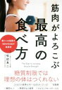 【中古】 筋肉がよろこぶ最高の食べ方／坂詰真二(著者)