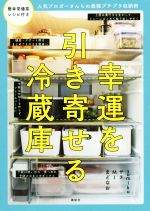 【中古】 幸運を引き寄せる冷蔵庫 人気ブロガーさんちの最強プチプラ収納術／sumiko 著者 MI 著者 サチ 著者 まどなお 著者 