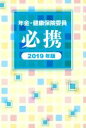 【中古】 年金・健康保険委員必携(2019年版)／全国社会保険委員会連合会(著者)