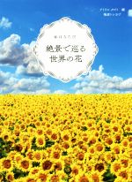 【中古】 はなたび　絶景で巡る世界の花／梅原トシカヅ(著者),アトリエ　タビト(編者)