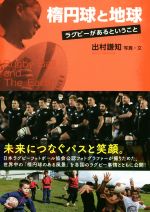 出村謙知(著者)販売会社/発売会社：実業之日本社発売年月日：2019/08/01JAN：9784408338750