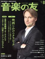 【中古】 音楽の友(2019年8月号) 月刊誌／音楽之友社