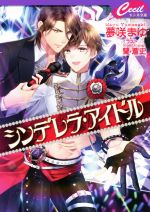 【中古】 シンデレラ・アイドル セシル文庫／夢咲まゆ(著者),蘭蒼史