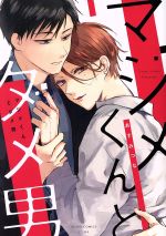 【中古】 マジメくんとダメ男 あすかC　CL−DX／あずみつな(著者)