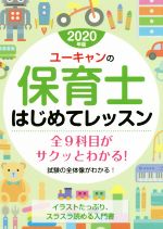 【中古】 ユーキャンの保育士　はじめてレッスン(2020年版)／ユーキャン保育士試験研究会(編者)