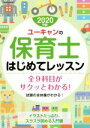 【中古】 ユーキャンの保育士　はじめてレッスン(2020年版)／ユーキャン保育士試験研究会(編者)