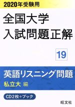 旺文社(編者)販売会社/発売会社：旺文社発売年月日：2019/07/19JAN：9784010366295／／付属品〜CD2枚付