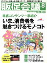 【中古】 販促会議(8　August　2016　No．220) 月刊誌／宣伝会議