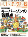 【中古】 販促会議(5　May　2017　No．229) 月刊誌／宣伝会議