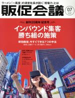 【中古】 販促会議(7　July　2017　No．231) 月刊誌／宣伝会議
