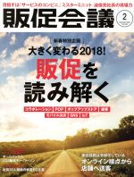 【中古】 販促会議(2 February 2018 No．238) 月刊誌／宣伝会議