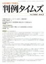 【中古】 判例タイムズ(No．1444 2018．3) 月刊誌／判例タイムズ社